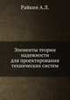 Элементы теории надежности для проектирования технических систем, Райкин А.Л. 