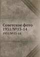 Советское фото. 1931/№13-14, М. Кольцов 