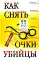 Как снять очки-убийцы, Рубан Элеонора Дмитриевна 