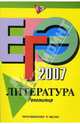 ЕГЭ-2007. Литература: Репетитор, Самойлова Елена Александровна 