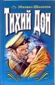 Тихий Дон. Роман в 2-х томах. Том 1, Шолохов Михаил Александрович 