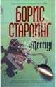 Мессия: Роман, Борис Старлинг 