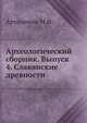 Археологический сборник. Выпуск 4. Славянские древности, Артамонов М.И. 