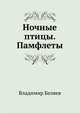 Ночные птицы. Памфлеты, Владимир Павлович Беляев 