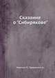 Новиков Л., Тараданкин А. - Сказание о Сибирякове (1961).pdf, Новиков Л.,Тараданкин А. 
