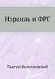 Израиль и ФРГ, Тадеуш Валихновский 