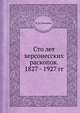 Сто лет херсонесских раскопок. 1827 - 1927 гг., К. Э. Гриневич 