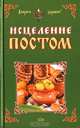 Исцеление постом, Бабаев Маариф, Хамидова Виолетта Романовна 