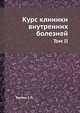 Курс клиники внутренних болезней. Том II, Боткин С.П. 