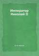 Император Николай II, В. Ф. Иванов 