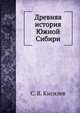 Древняя история Южной Сибири, С. В. Кисилев 