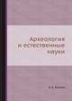 Археология и естественные науки, Б. А. Колчин 