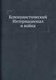 Коммунистический Интернационал и война, Коллектив авторов 