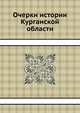 Очерки истории Курганской области, С. С. Глебов,В. А. Горелов 