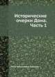 Исторические очерки Дона. Часть 1, Пётр Николаевич Краснов 