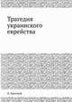 Трагедия украинского еврейства, П. Красный 