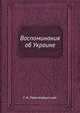 Воспоминания об Украине. 1917-1918, Г. Н. Лейхтенбергский 