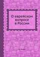 О еврейском вопросе в России, Н.И. Кленин 