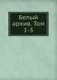 Белый архив. Том 1-3, Я. М. Лисовой 