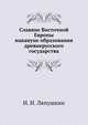 Славяне Восточной Европы накануне образования древнерусского государства, И. И. Ляпушкин 