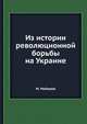 Из истории революционной борьбы на Украине, М. Майоров 