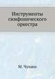 Инструменты симфонического оркестра, Чулаки М. 