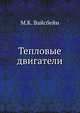 Тепловые двигатели, М.К. Вайсбейн 