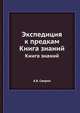 Экспедиция к предкам. Книга знаний, А.Б. Свирин 