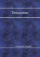Тяньцзинь, Н. Никитин,И. Федоров 