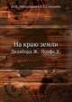На краю земли (огненная земля и патагония), Делаборд Ж.,Лоофс Х. 