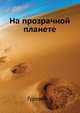 На прозрачной планете, Гуревич Г. И. 