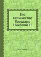 Его величество Государь Николай II, Н. А. Павлов 
