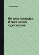 Во имя правды. Ответ моим хулителям, С. Позднышев 