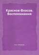 Краснов-Власов. Воспоминания, И. А. Поляков 