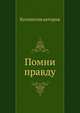 Помни правду, Коллектив авторов 