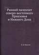 Ранний палеолит северо-восточного Приазовья и Нижнего Дона, Н. Д. Праслов 