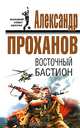 Восточный бастион, Проханов Александр Андреевич 