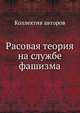 Расовая теория на службе фашизма, Коллектив авторов 