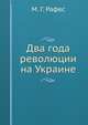 Два года революции на Украине, М. Г. Рафес 