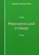 Мюнхенский сговор, Эндрю Ротштейн 