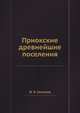 Приокские древнейшие поселения, Ф. Я. Селезнев 