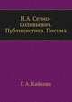 Н.А. Серно-Соловьевич. Публицистика. Письма, И. Б. Володарский,Г. А. Кайкова 