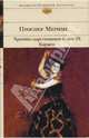 Хроника царствования Карла IX. Кармен - (Библиотека всемирной литературы), Мериме Проспер 