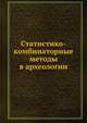 Статистико-комбинаторные методы в археологии, Я. А. Шер,Б. А. Колчин 