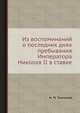 Из воспоминаний о последних днях пребывания Императора Николая II в ставке, Н. М. Тихменев 
