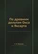 По древним дельтам Окса и Яксарта, С. П. Толстов 