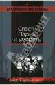 Спасти Париж и умереть: Повесть, Зверев Сергей Иванович 
