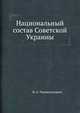 Национальный состав Советской Украины, Н. А. Черлюнчакавич 