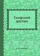 Скифский доспех, Е. В. Черненко 