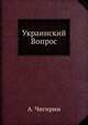 Украинский Вопрос, А. Чигирин 